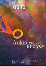 Λεφτά χωρίς ενοχές