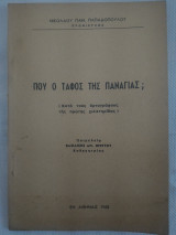 Πού ο τάφος της Παναγίας;