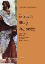 Ζητήματα Ηθικής Φιλοσοφίας: ΣΩΚΡΑΤΗΣ - ΠΛΑΤΩΝ - ΑΡΙΣΤΟΤΕΛΗΣ - ΣΤΩΙΚΟΙ - ΠΛΟΥΤΑΡΧΟΣ