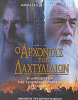 Ο άρχοντας των δαχτυλιδιών