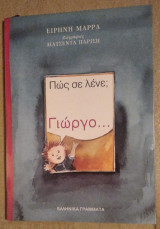 ΠΩΣ ΣΕ ΛΕΝΕ; ΓΙΩΡΓΟ