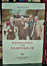 Οδοιπορίες στην Ελληνική Γη (Της μνήμης και της ψυχής)