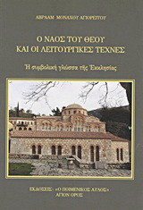 Ο ναός του Θεού και οι λειτουργικές τέχνες: Η συμβολική γλώσσα της Εκκλησίας