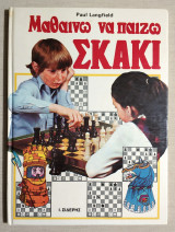 Μαθαίνω να παίζω Σκάκι - 1991 - Paul Langfield - (Κώδ. Χ030).