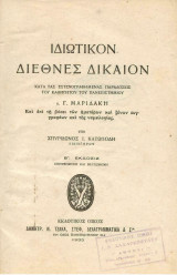Ιδιωτικόν Διεθνές Δίκαιον - Γ. Μαριδάκη