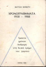 Χρονογραφήματα 1958-1988 Τριάντα χρονών διαδρομή στη λευκή έρημο του χαρτιού