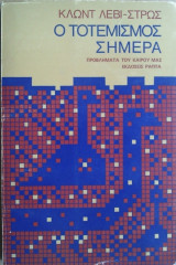 Ο Τοτεμισμός Σήμερα