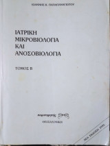Ιατρική Μικροβιολογια και Ανοσοβιολογια Β'