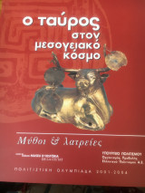 Ο ταύρος στον μεσογειακό κοσμο