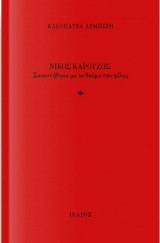 Νίκος Καρούζος - συναντήθηκα με το θαύμα σαν φίλος