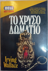 Το Χρυσό Δωμάτιο