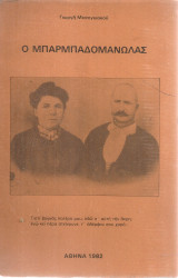 Ο Μπαρμπαδομανώλας