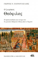 Ο ΖΩΓΡΑΦΟΣ ΘΕΟΦΙΛΟΣ