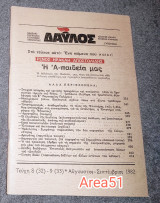 Δαυλός - Τεύχος 8-9