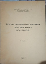 Μέθοδος προσδιορισμού δυναμικού εντός ενός ρευστού κατά Camichel, Β' Έκδοσις (Π. Σαντορίνης, 1962)