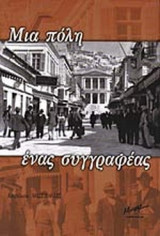 ΜΙΑ ΠΟΛΗ ΕΝΑΣ ΣΥΓΓΡΑΦΕΑΣ