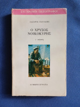 Ο χρυσός νοικοκύρης