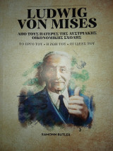Ludwig von mises Απο τους πατέρες της αυστριακής οικονομικής σχολής