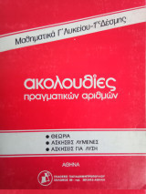 "ακολουθίες πραγματικών αριθμών"
