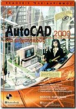 AUTOCAD 2000 ΓΙΑ ΜΗΧΑΝΙΚΟΥΣ (ΜΕ CD ROM)