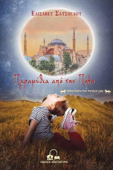 Παραμύθια από την Πόλη – Αφηγήσεις του πατέρα μου