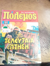 Πολεμος τεύχος 124
