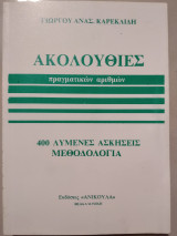 Ακολουθίες πραγματικών αριθμών
