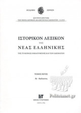 ΙΣΤΟΡΙΚΟΝ ΛΕΞΙΚΟΝ ΤΗΣ ΝΕΑΣ ΕΛΛΗΝΙΚΗΣ (ΕΚΤΟΣ ΤΟΜΟΣ)
