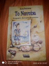 ΤΟ ΝΑΥΤΑΚΙ
