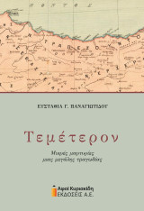 Τεμέτερον: Μικρές μαρτυρίες μιας μεγάλης τραγωδίας
