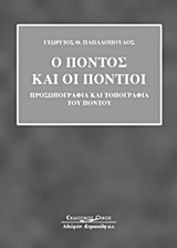 Ο Πόντος και οι Πόντιοι: Προσωπογραφία και τοπογραφία