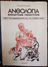 Ανθολογία Βοιωτών Ποιητών