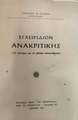 Εγχειρίδιον ανακριτικής: Το έγκλημα και αι μέθοδοι αποκαλύψεως