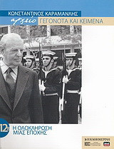 Κωνσταντίνος Καραμανλής Αρχείο: Γεγονότα και κείμενα: 12β. Η ολοκλήρωση μιας εποχής