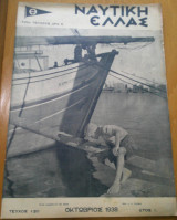 Ναυτική Ελλάς, τεύχος 120, Οκτώβριος 1938