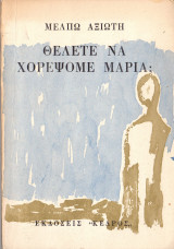 Θέλετε να χορεψομε Μαρία;