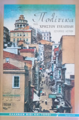 Πολίτικα / Ιστορίες αστών