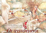 ΟΙ ΑΓΡΙΟΚΥΚΝΟΙ