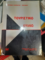 Τουριστικό Δίκαιο