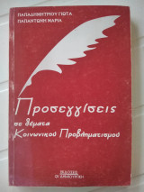 Προσεγγίσεις σε θεματα κοινωνικου προβληματισμου