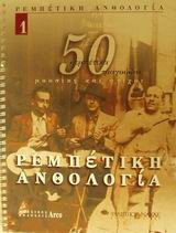 Ρεμπέτικη ανθολογία