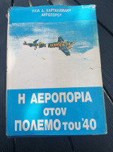 Η αεροπορία στον πόλεμο του '40