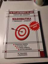 Μαθηματικά Γυμνασίου Λυκείου για τους Διαγωνισμούς του Ασεπ