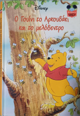 Ο Γουίνι το αρκουδάκι και το μελόδεντρο