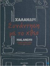 Χαλάνδρι Συνάντηση με το Χθες