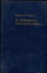 Ο ανθρώπινος ζωολογικός κήπος