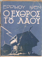 Ο εχθρός του λαού