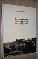 Βεργιώτικες ιστορίες και παραμύθια