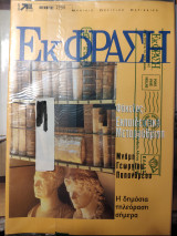 Εκ Φραση Μηνιαιο Πολιτικο Περιοδικο Τεύχος 08 Νοέμβριος 1998