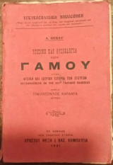 Υγιεινή και φυσιολογία του γάμου